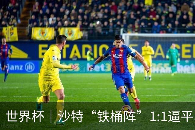 世界杯｜沙特“铁桶阵”1:1逼平乌拉圭