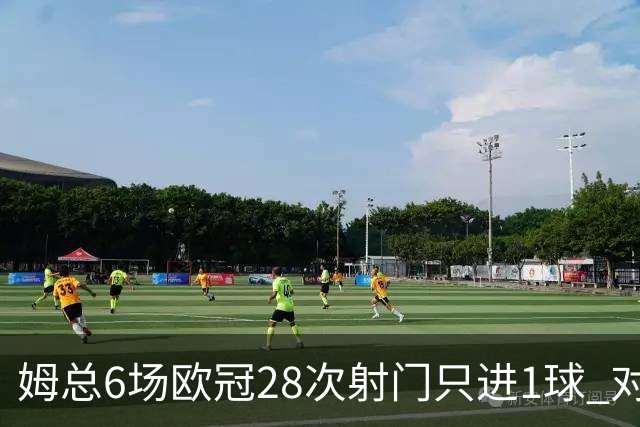 姆总6场欧冠28次射门只进1球 对米兰8脚未破门