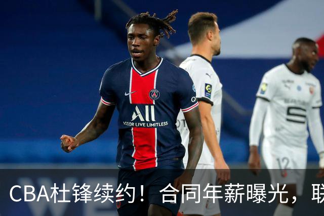 CBA杜锋续约！合同年薪曝光，联盟最高薪主教练，球迷褒贬不一