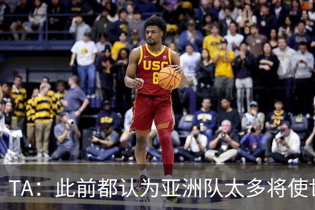 TA：此前都认为亚洲队太多将使世界杯质量下降，5战不败令人意外